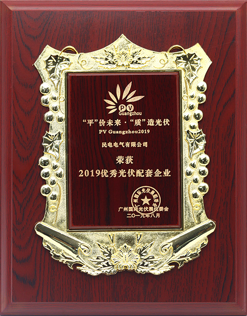 2019优秀光伏配套企业-好博网页版登录入口