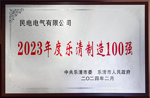 2023年度乐清制造100强-好博网页版登录入口